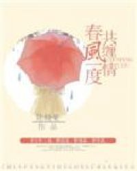 春风一度遇天涯