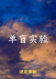 单盲试验举例